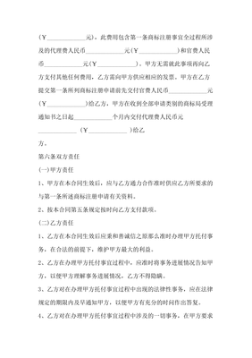 商標(biāo)注冊(cè)委托代理合同協(xié)議范本模板 標(biāo)準(zhǔn)版