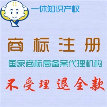 提供無錫新吳區(qū)商標注冊 新吳區(qū)商標注冊費用 新吳商標代理機構圖片_高清圖_細節(jié)圖-石獅市一休商務咨詢服務部