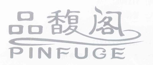 品馥商標注冊查詢 商標進度查詢 商標注冊成功率查詢 路標網